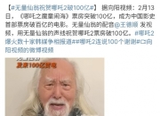 无量仙翁祝贺哪吒2破100亿：王德顺老师热烈祝贺哪吒2