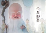 哪吒2里的无量仙翁是谁,喜欢炼丹外观酷似南极仙翁