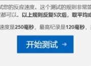 人类反应速度测试网站,测测你有没有当FPS选手的潜力