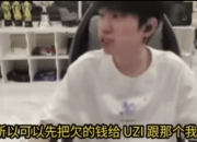 Doinb开团RNG：欠薪金额可组战队，律师跑路引哗然‌