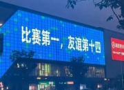 苏超为啥突然火了?比赛第一友谊第十四