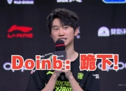 Doinb道歉：对不起！我会在后面的比赛中时刻注意自己的言行举止