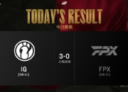 iG横扫FPX晋级淘汰赛：Theshy游龙发挥！