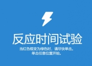 csgo反应速度测试网站，看看你是小孩还是donk