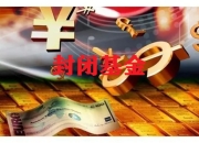 低风险投资的兵器谱：封闭基金