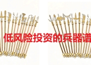 低风险投资的兵器谱：刀枪剑戟斧钺钩叉，现金