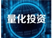 量化投资什么意思(量化投资大概率的事情反复做)