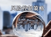 如何用策略来控制风险仓位控制(控制仓位的操作策略)