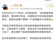 国航回应粉丝在飞机上闯舱追星：已尽力劝阻