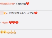 赵薇女儿小四月捐款25万 已连续六年捐款