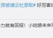 绍兴14岁女孩被德云社录取 网友：小姑娘未来可期