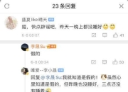 李佳航怒怼造谣离婚博主 该网友连夜注销账号跑路