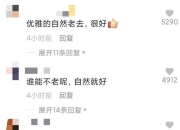 41岁高圆圆疑肤色暗淡皱纹明显 网友：优雅地老去