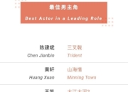 恭喜！于和伟突出重围拿下白玉兰视帝