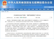 中央网信办专项整治5类饭圈乱象：从严处置饭圈职业黑粉