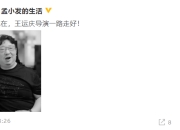 《最强大脑》导演王运庆去世 孟非工作室发文悼念