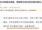 曝吴亦凡将退居幕后 称其已是高风险艺人