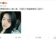 许老四要来了？小s晒素颜照调侃自己：像怀孕三个月