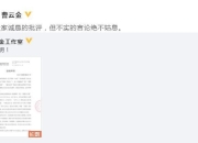 曹云金工作室发律师声明 强烈谴责相关不实言论