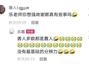 强吻谢娜？乐嘉回应称网友多数都是蠢人 没分辨力