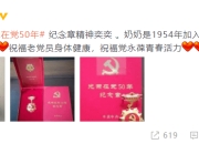 精神奕奕！严屹宽晒奶奶戴光荣在党50年纪念章照片