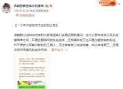 苏晓彤后援会发文解散 因不满公司对绯闻太敷衍