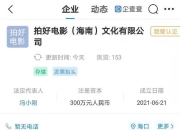 冯小刚成立“拍好电影”公司 与妻子徐帆共同持股