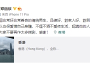 邓丽欣发文维护王子：他是一个非常好的传统男生