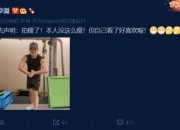 沙溢晒健身照肌肉明显直言好喜欢 称本人没这么瘦