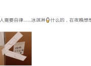 女艺人需要自律！秦岚冰箱被工作人员贴封条