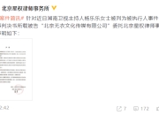 杨乐乐被执行公司发律师声明 称其18年已转让股权