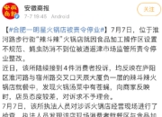 吴昕杜海涛合肥辣斗辣火锅店出什么事了？为啥被责令后停业