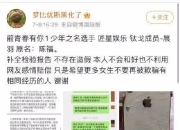 《青春有你》选手展羽被曝家暴 展羽家暴事件始末最新回应