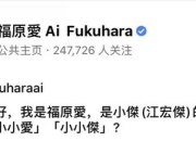 福原爱离婚后未改个人简介 依旧是江宏杰的老婆