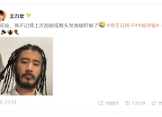 王力宏直播刮胡子刮完似年轻18岁 此前造型太狂野