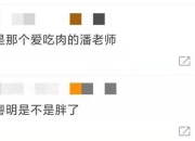 发福了？47岁潘粤明面部发胖穿着休闲小肚腩太明显