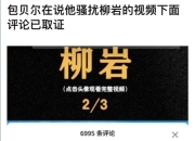 网友发视频吐槽包贝尔骚扰柳岩 本尊怒怼:等律师函