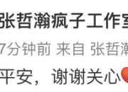 被救护车接走？张哲瀚方回应：身体疲劳加天气太热