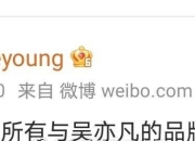 兰蔻终止与吴亦凡品牌合作关系 合约已于6月到期