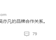 立白宣布与吴亦凡解约 停止品牌合作