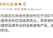 华帝、得宝、康师傅冰红茶等终止与吴亦凡合作关系