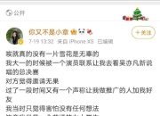 又一个！女网红曾被吴亦凡工作人员加好友：吴挺喜欢你