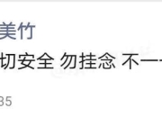 失联一天后 都美竹疑朋友圈报平安：一切安全 勿挂念