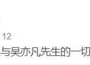 吴亦凡14个代言全没了！吴亦凡有哪些代言？