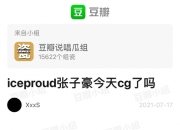 《中国新说唱》张子豪发文道歉 张子豪疑似出轨事件始末