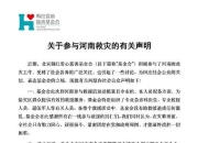 韩红基金会发布河南救灾相关声明 否认作秀质疑