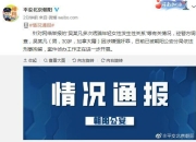 北京警方：吴某凡因涉嫌强奸罪已被依法刑拘