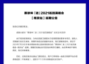 疫情防控升级 多场大型演唱会音乐会延期或取消