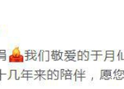 《乡村爱情》官博悼念于月仙：愿您安息 一路走好