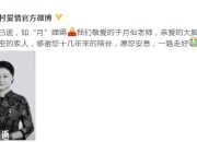 《乡村爱情》官博悼念于月仙：愿您安息 一路走好